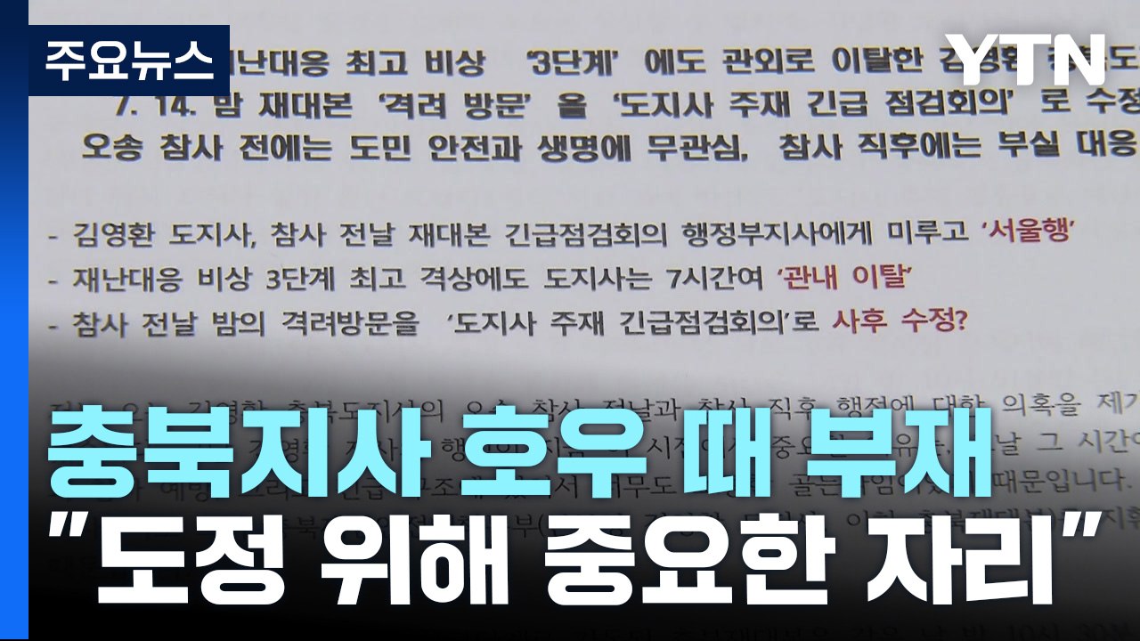 김영환 충북지사, 집중호우 때 서울서 약속 모임..."도정에 중요한 약속, 억지 비판...