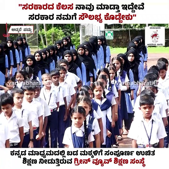 ಕನ್ನಡ ಮಾಧ್ಯಮದಲ್ಲಿ  ಸಂಪೂರ್ಣ ಉಚಿತ ಶಿಕ್ಷಣ ನೀಡುತ್ತಿ...