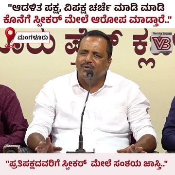 ಆಡಳಿತ ಪಕ್ಷ, ವಿಪಕ್ಷ ಚರ್ಚೆ ಮಾಡಿ ಮಾಡಿ ಕೊನೆಗೆ ಸ್ಪೀಕರ್ ಮೇಲೆ ಆರೋಪ ಮಾಡ್ತಾರೆ..: ಯು. ಟಿ ಖಾದರ್ | UT Khader