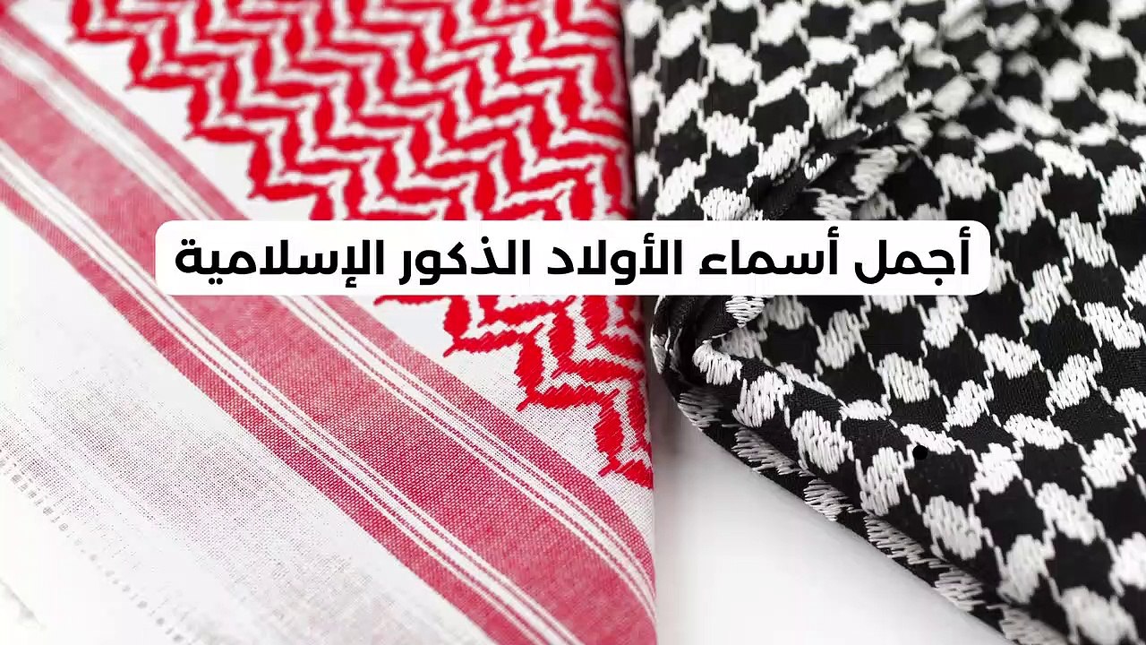 أجمل أسماء الأولاد الذكور الإسلامية