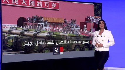 التاسعة هذا المساء | سيناريوهات اختفاء قادة في الجيش الصيني