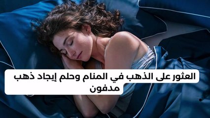 العثور على الذهب في المنام وحلم إيجاد ذهب مدفون