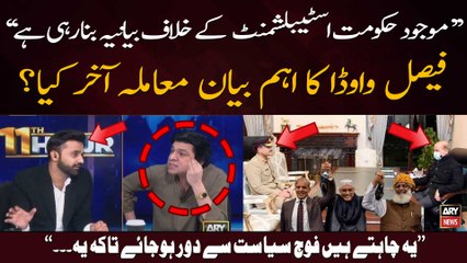 Faisal Vawda's Big Statement Regarding PDM Govt and Establishment