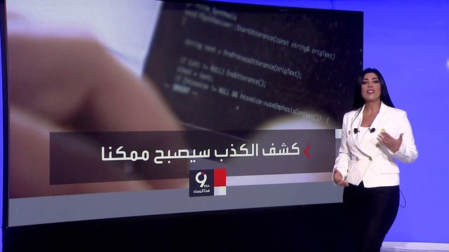 التاسعة هذا المساء | هل يمكن للذكاء الاصطناعي أن يحل مشكلة الكذب لدى البشر؟