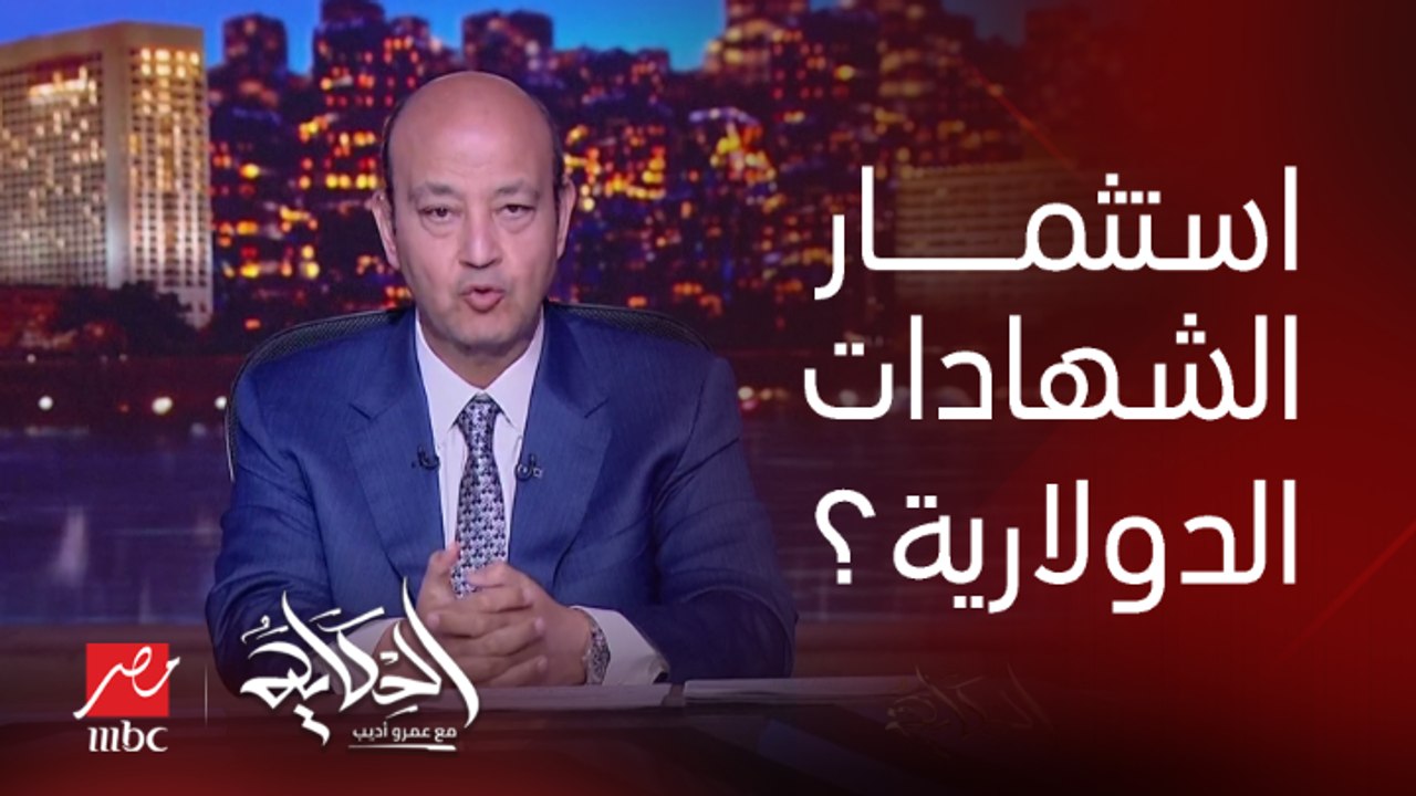 انتوا بتستثمروا الدولارات دي في ايه عشان تجيبوا فوائد ٧و٩٪؜.. محمد الأتربي رئيس بنك مصر يوضح