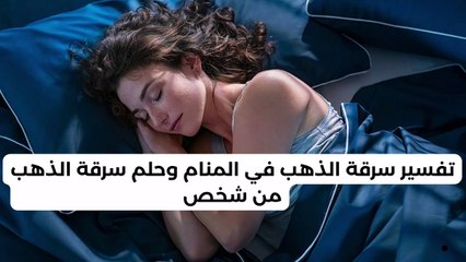 تفسير سرقة الذهب في المنام وحلم سرقة الذهب من شخص