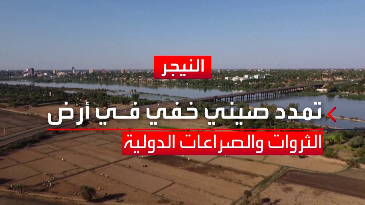 العربية 360 | النفوذ لم يقتصر على فرنسا وروسيا.. تمدد صيني خفي في النيجر