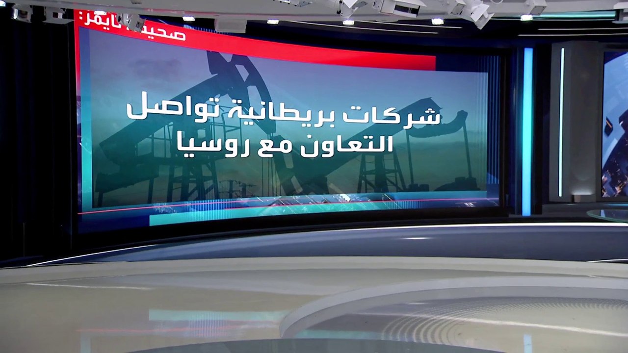 العربية 360 | رغم العقوبات.. شركات بريطانية كبرى تواصل بيع منتجاتها لروسيا