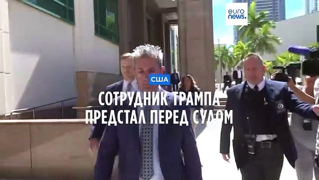 Сотрудник Трампа явился в суд