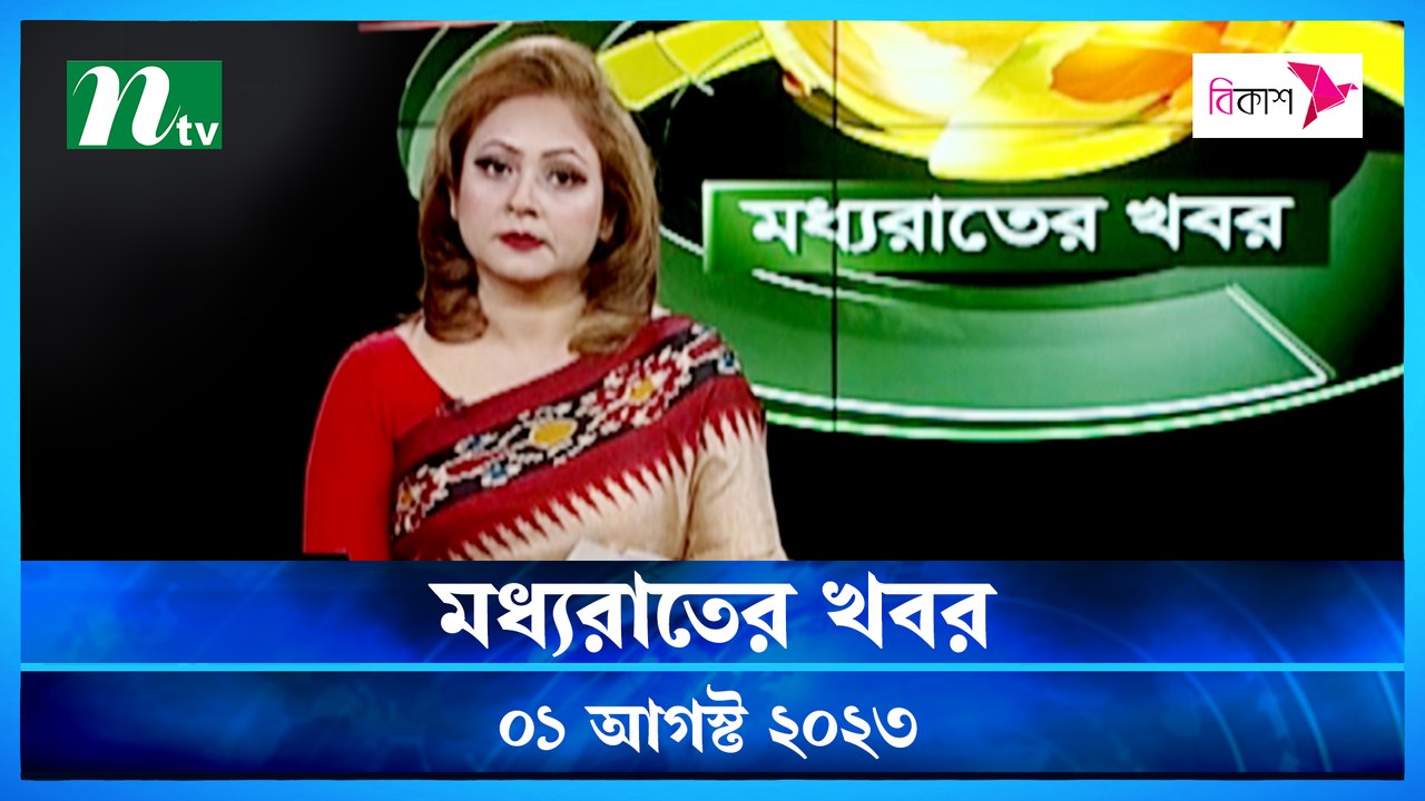 Moddhao Raater Khobor | 01 August 2023