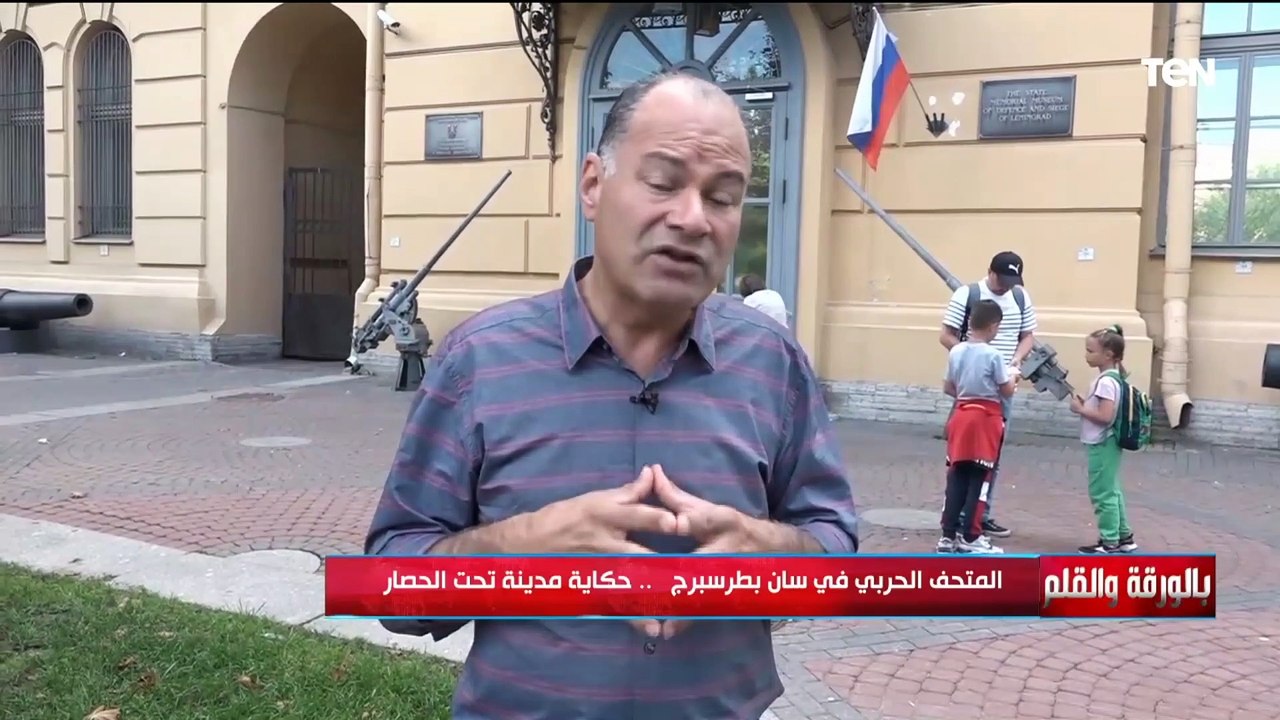 المتحف الحربي في سان بطرسبرج.. حكاية مدينة تحت الحصار
