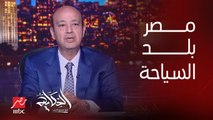 عمرو اديب: مصر دولة سياحية.. وفيه رغبة في الدولة بعمل توسعات سياحية