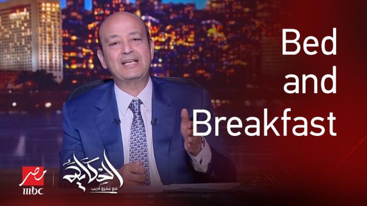عمرو أديب : فيه عمارات مقفولة من بابها وشقق وشاليهات .. الناس تأجرها للسياح وتبقى غرفة سياحية bed and breakfast