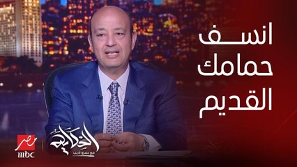 عمرو أديب: انسف حمامك القديم.. دي الطريقة لجذب صغار المستثمرين السياحيين