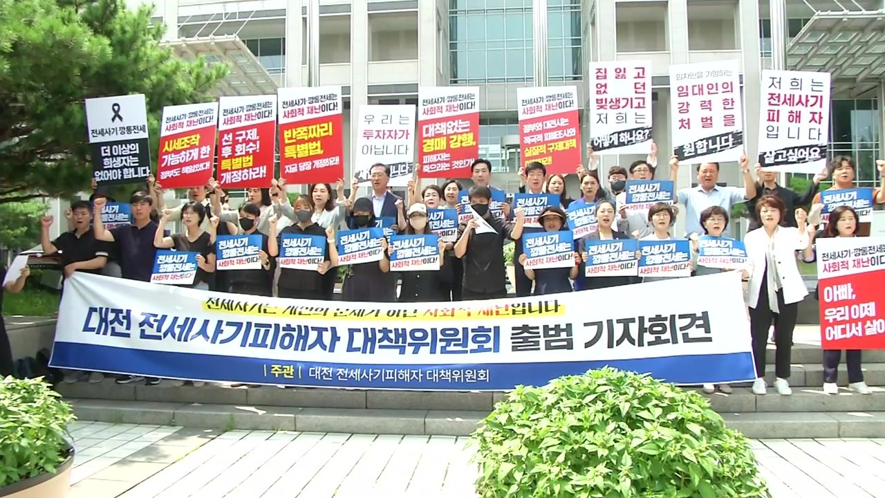 대전 전세사기 피해자 대책위 출범 "전세사기는 사회적 재난" / YTN