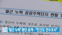 [YTN 실시간뉴스] '철근 누락' 명단 공개...