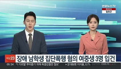 장애 남학생 집단폭행 혐의 여중생 3명 입건