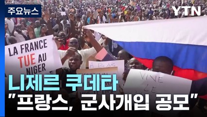 니제르 쿠데타 군부 "佛 군사개입 공모"...유럽 전전긍긍 / YTN