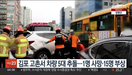 Скачать видео: 김포 고촌서 차량 5대 추돌…1명 사망·15명 부상