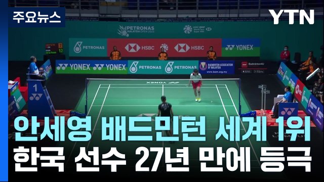 '시즌 7승' 안세영, 적수가 없다! 세계 1위 등극 / YTN