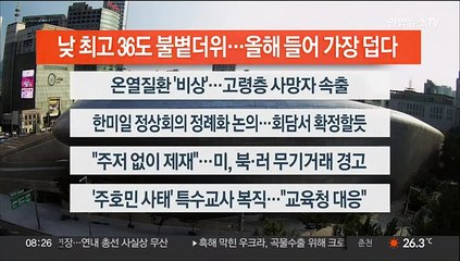 [이시각헤드라인] 8월 1일 라이브투데이2부