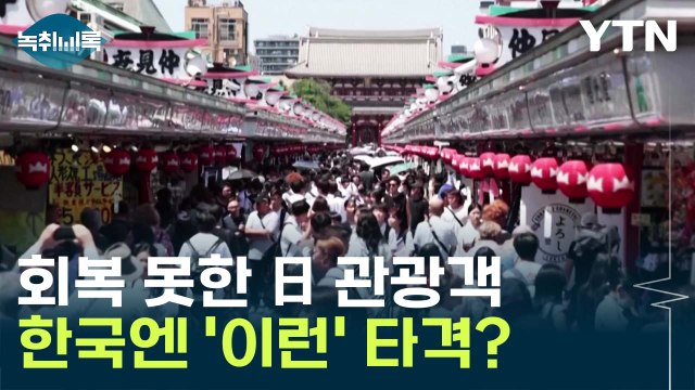 불리하게 작용 ...길어지는 '엔저 현상', 韓에 어떤 타격? [Y녹취록] / YTN