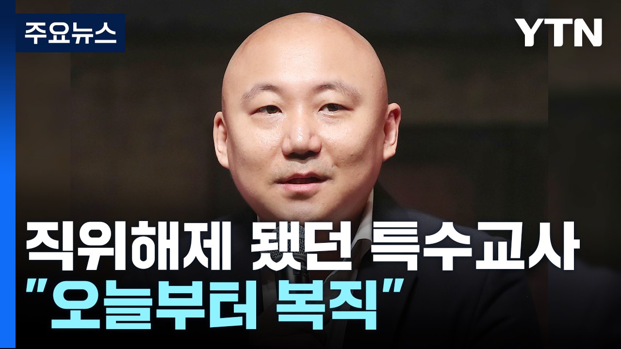 주호민 고소로 직위해제된 특수교사 "오늘 복직" [띵동 이슈배달] / YTN
