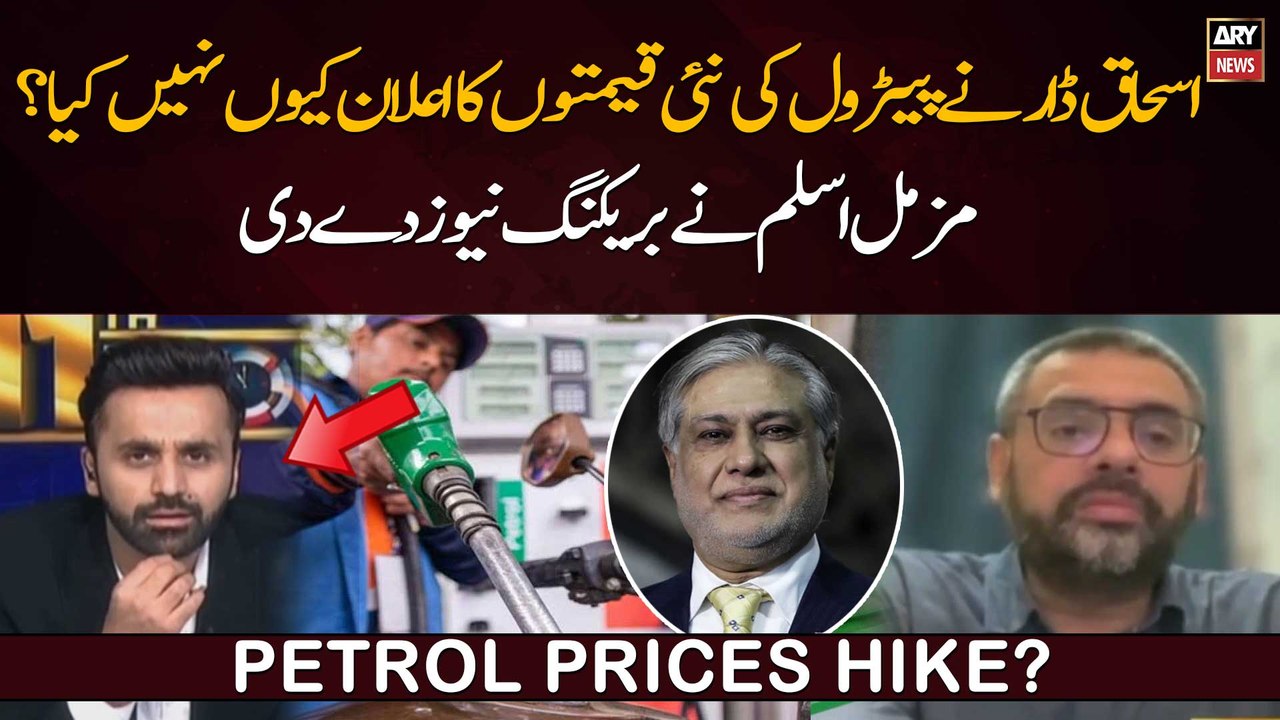 Ishaq Dar ne nayi qeemton ka elan kion nahi kiya?