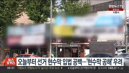 오늘부터 선거 현수막 입법 공백…'현수막 공해' 우려