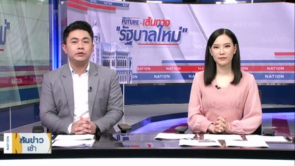 "เพื่อไทย" ถกลับ! วาง "4 ฉากทัศน์" ก่อนโหวตนายกฯ | เนชั่นทันข่าวเช้า | 1 ส.ค. 66 | PART 2