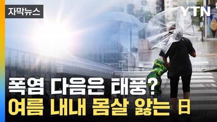 [자막뉴스] "대재난과 필적"...폭염·태풍 연이어 마주한 日 / YTN