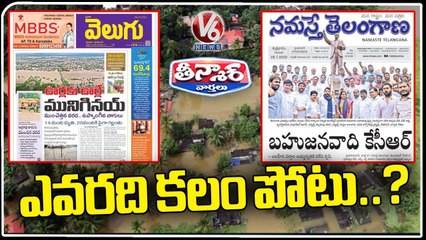 T News Propaganda On V6 Velugu Paper Over News On Floods _ V6 Teenmaar