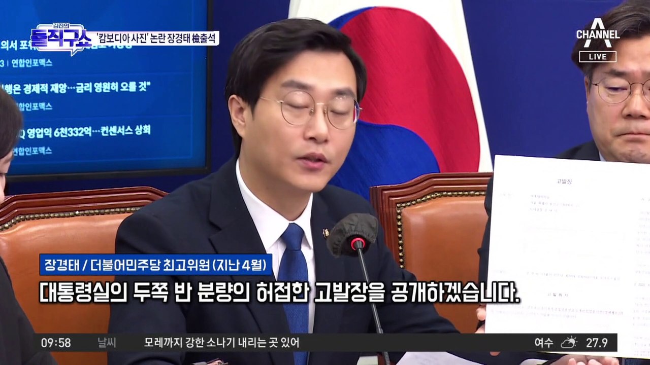 [핫플]‘캄보디아 사진’ 논란 장경태 검찰 조사