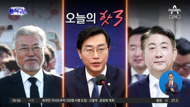 [핫플]여야, ‘이동관 방통위원장 지명’ 놓고 연일 격돌