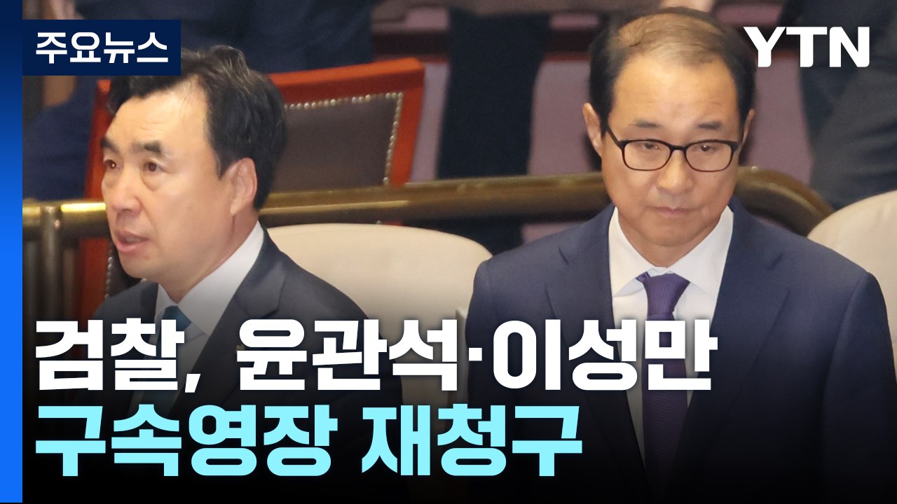 검찰, '돈봉투 의혹' 윤관석·이성만 구속영장 재청구 / YTN