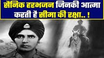 Baba Harbhajan Singh: वो सैनिक जो आज भी Indian Border पर देते हैं ड्यूटी! | वनइंडिया प्लस #Shorts