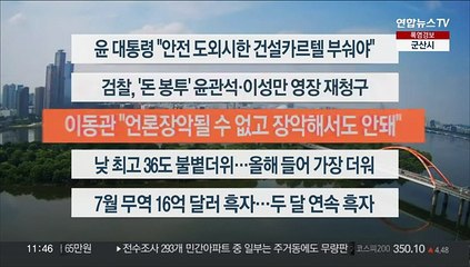 [이시각헤드라인] 8월 1일 뉴스센터12