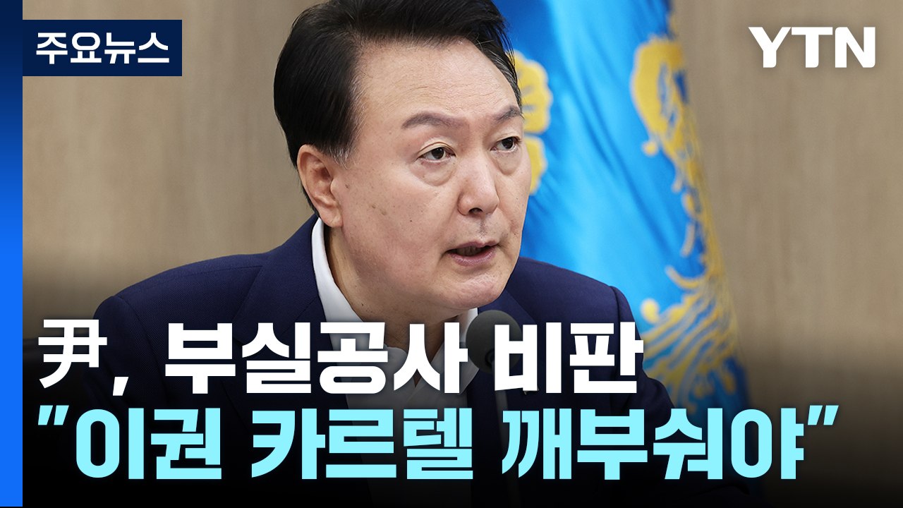 尹 "국민 안전 도외시한 이권 카르텔 반드시 깨부숴야" / YTN