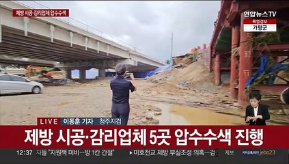 '오송 지하차도' 제방 시공·감리업체 압수수색