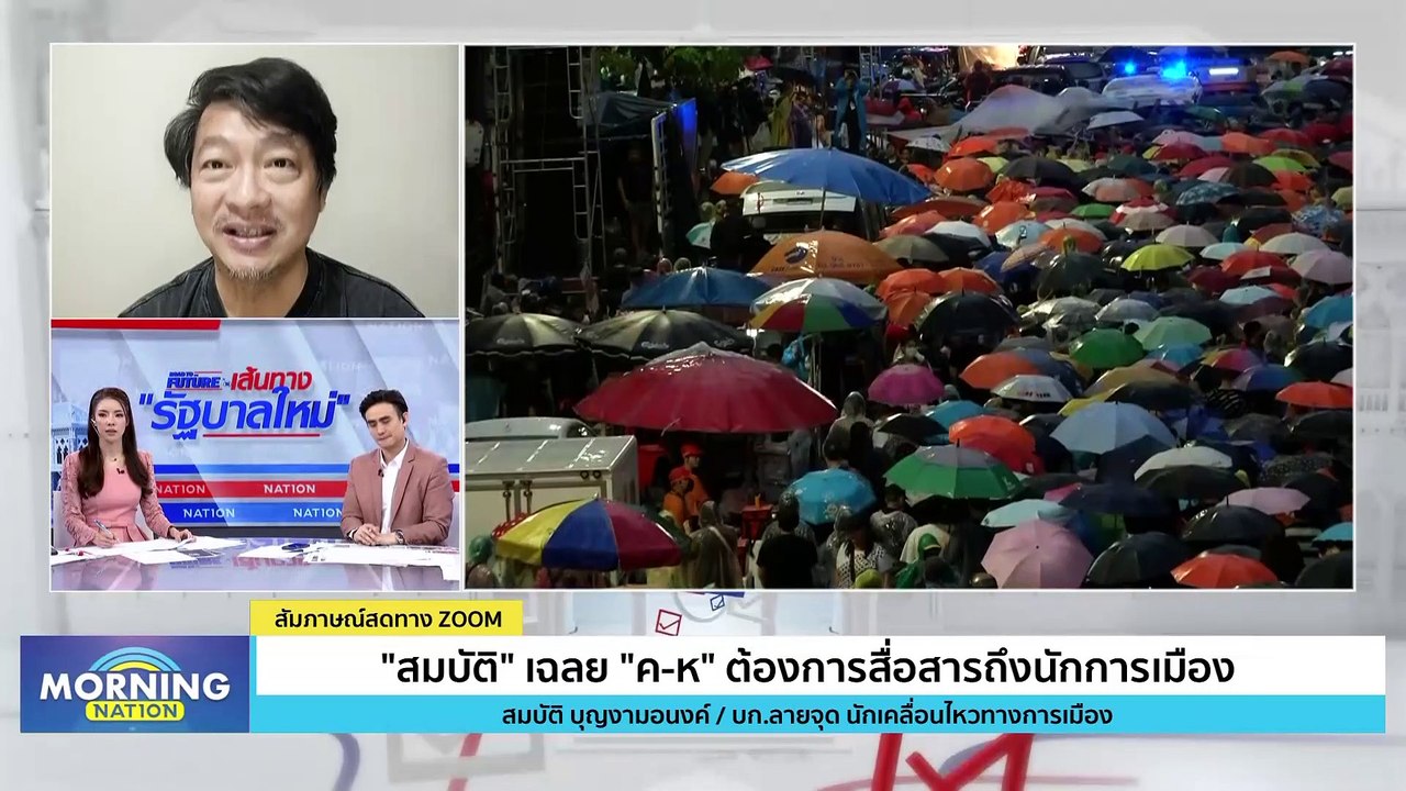 "บก.ลายจุด" ขอ "เพื่อไทย" ชี้แจงหากรัฐบาลไร้ "ก้าวไกล" | Morning Nation | 1 ส.ค. 66 | PART 3