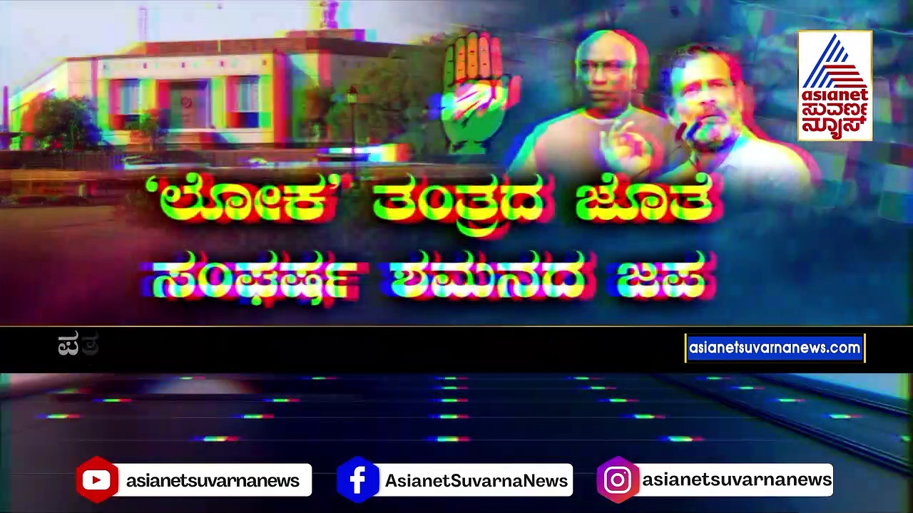 ದಿಲ್ಲಿ ಅಂಗಳದಲ್ಲಿ ಕರ್ನಾಟಕ ರಾಜಕೀಯ ಚದುರಂಗ: ‘ಲೋಕ’ ತಂತ್ರದ ಜೊತೆ ಸಂಘರ್ಷ ಶಮನದ ಜಪ