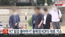 'KT 일감 몰아주기' 황욱정 KDFS 대표 기소
