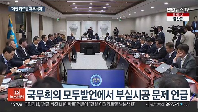 윤대통령 국민 안전 도외시 이권 카르텔 깨부숴야