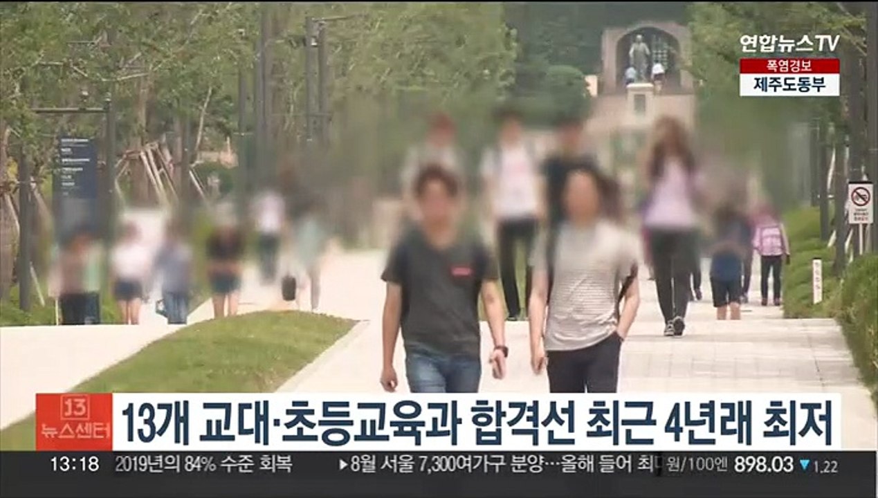 13개 교대·초등교육과 합격선 최근 4년 내 최저