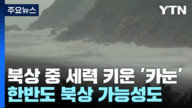 [날씨] 흔들리는 6호 태풍 '카눈' 진로... 한반도 북상 가능성도 / YTN