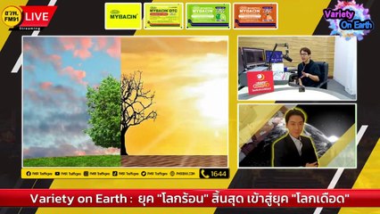 ยุค "โลกร้อน" สิ้นสุด เข้าสู่ยุค "โลกเดือด" : Variety on Earth : 30 กรกฎาคม 2566