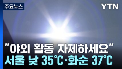 [날씨] 올여름 최고 더위, 곳곳 소나기...온열 질환 유의 / YTN