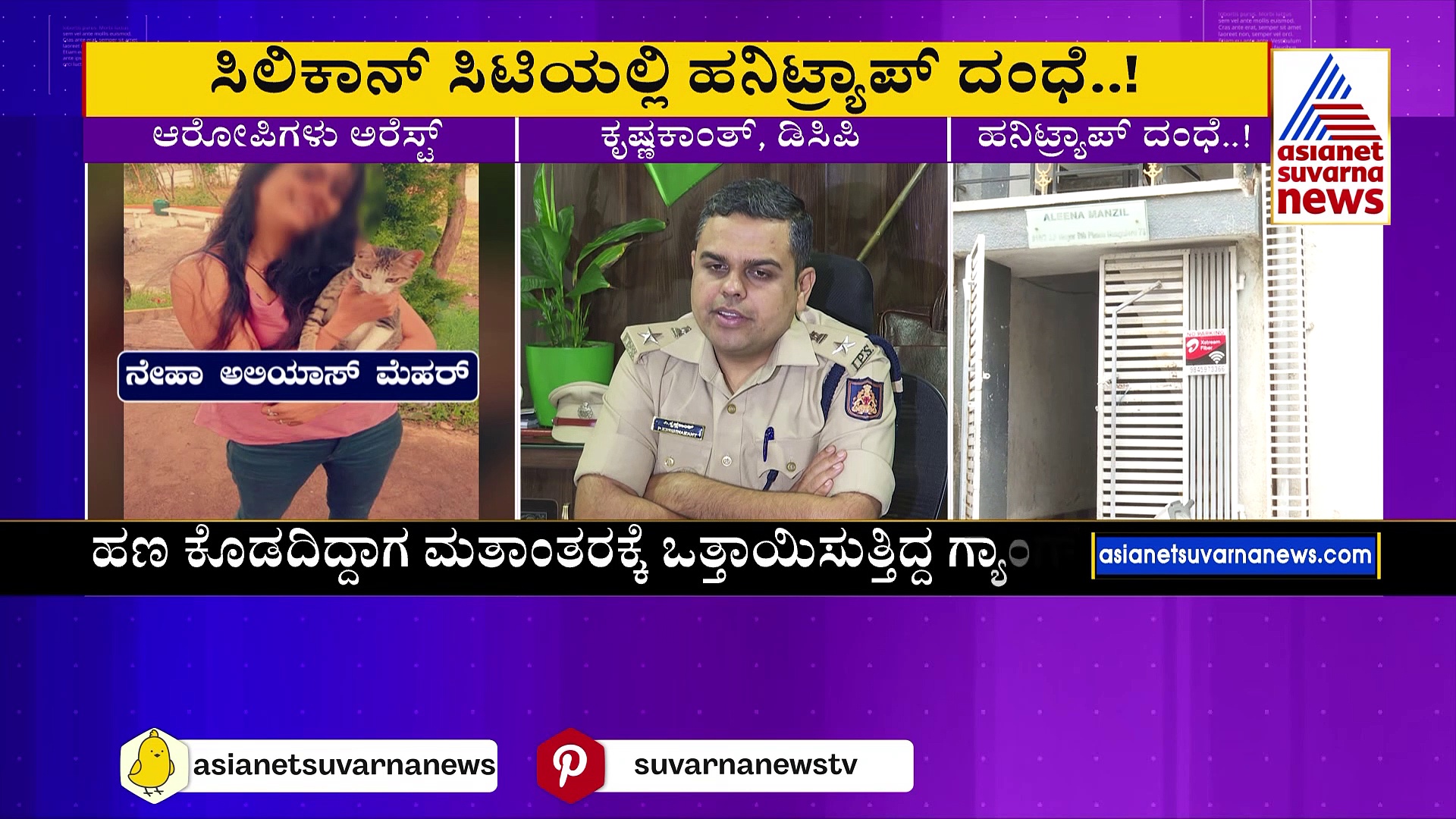 ಸಿಲಿಕಾನ್‌ ಸಿಟಿಯಲ್ಲಿ ಹನಿಟ್ರ್ಯಾಪ್‌ ದಂಧೆ: ಟೆಲಿಗ್ರಾಂ ಮೂಲಕ ಯುವಕರಿಗೆ ಖೆಡ್ಡಾ..!