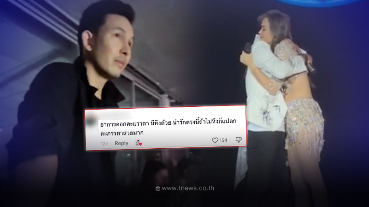 ชาวเน็ตเมนต์สนั่น เห็นสายตา อั้ม อธิชาติ ที่นั่งมอง เต๋า สมชาย-นัท มีเรีย