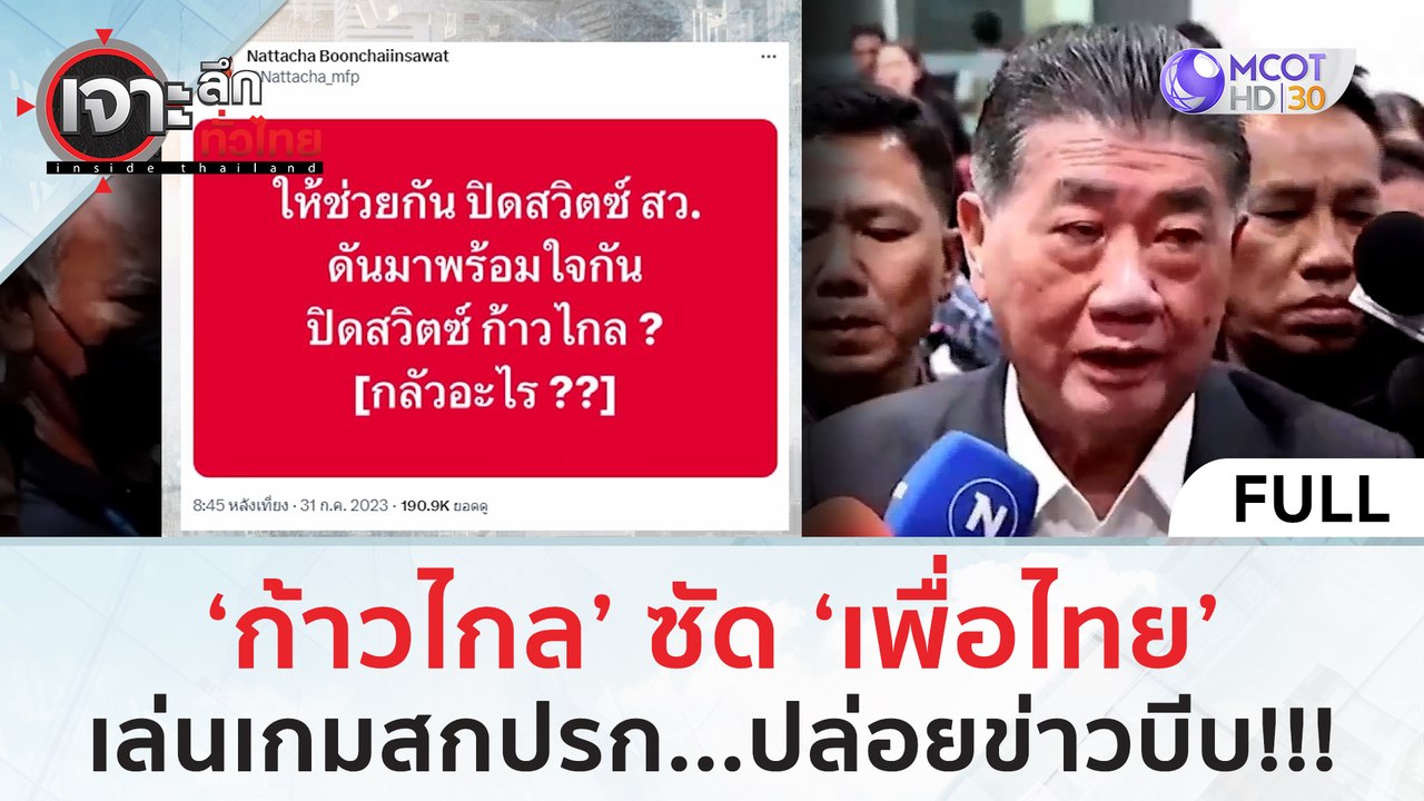 (คลิปเต็ม) 'ก้าวไกล' ซัด 'เพื่อไทย' เล่นเกมสกปร...